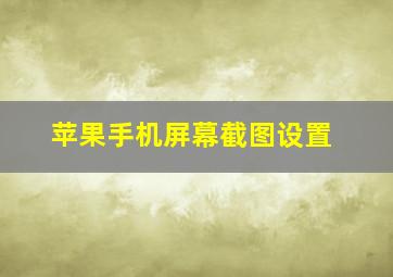 苹果手机屏幕截图设置