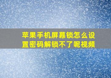 苹果手机屏幕锁怎么设置密码解锁不了呢视频