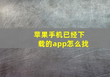 苹果手机已经下载的app怎么找