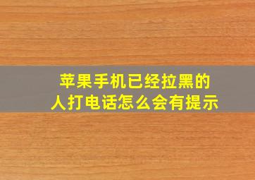 苹果手机已经拉黑的人打电话怎么会有提示