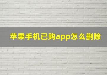 苹果手机已购app怎么删除