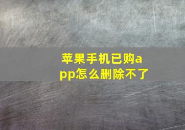 苹果手机已购app怎么删除不了