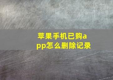 苹果手机已购app怎么删除记录