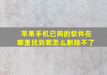 苹果手机已购的软件在哪里找到呢怎么删除不了