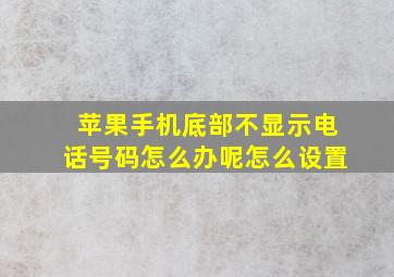 苹果手机底部不显示电话号码怎么办呢怎么设置