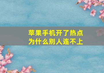 苹果手机开了热点为什么别人连不上