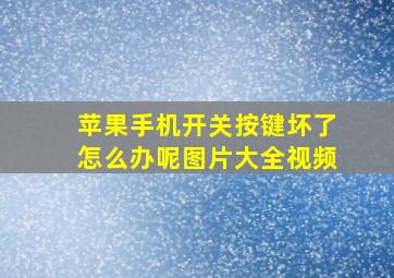 苹果手机开关按键坏了怎么办呢图片大全视频