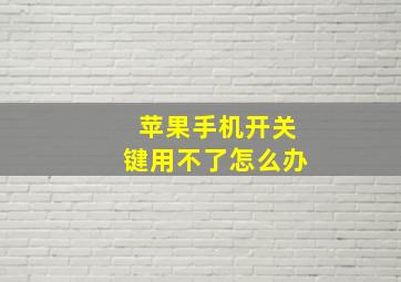 苹果手机开关键用不了怎么办