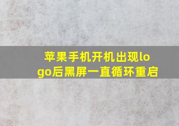 苹果手机开机出现logo后黑屏一直循环重启