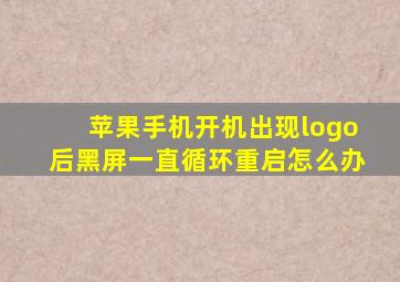 苹果手机开机出现logo后黑屏一直循环重启怎么办