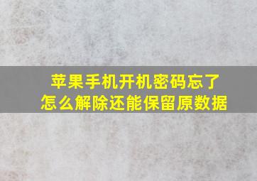 苹果手机开机密码忘了怎么解除还能保留原数据