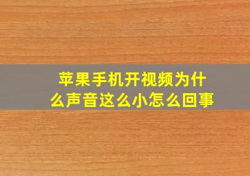 苹果手机开视频为什么声音这么小怎么回事