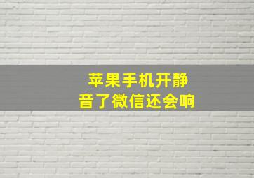 苹果手机开静音了微信还会响