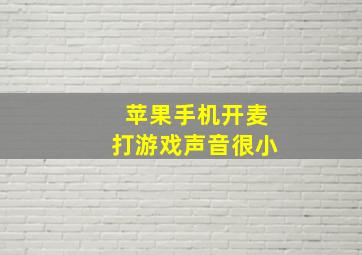 苹果手机开麦打游戏声音很小