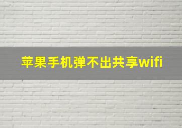 苹果手机弹不出共享wifi