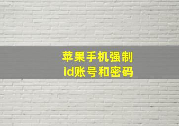 苹果手机强制id账号和密码