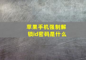 苹果手机强制解锁id密码是什么