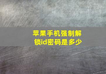 苹果手机强制解锁id密码是多少