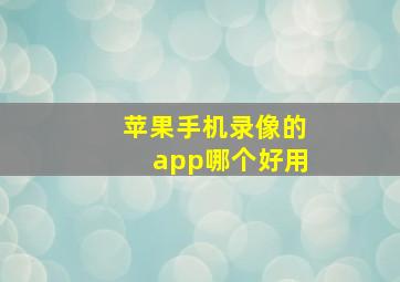 苹果手机录像的app哪个好用