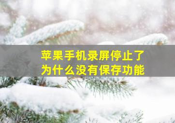 苹果手机录屏停止了为什么没有保存功能