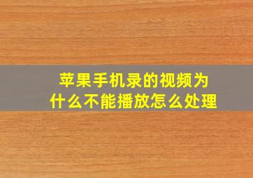 苹果手机录的视频为什么不能播放怎么处理