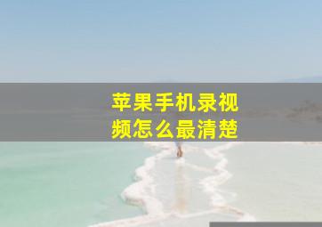 苹果手机录视频怎么最清楚