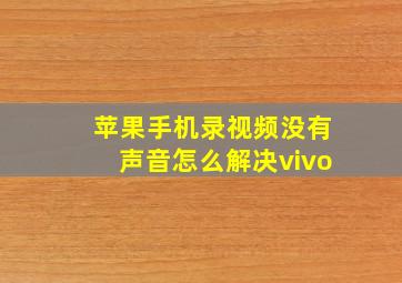 苹果手机录视频没有声音怎么解决vivo