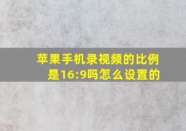 苹果手机录视频的比例是16:9吗怎么设置的