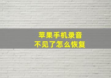 苹果手机录音不见了怎么恢复