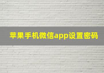 苹果手机微信app设置密码