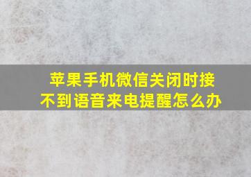 苹果手机微信关闭时接不到语音来电提醒怎么办