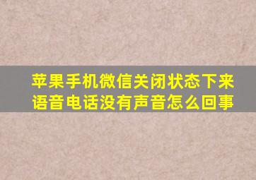 苹果手机微信关闭状态下来语音电话没有声音怎么回事