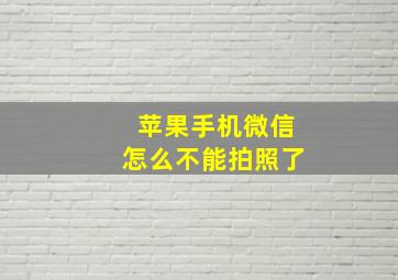 苹果手机微信怎么不能拍照了