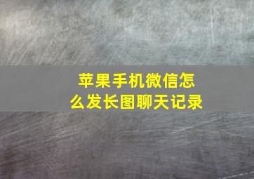 苹果手机微信怎么发长图聊天记录