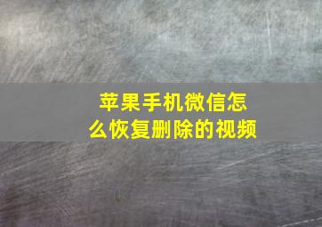 苹果手机微信怎么恢复删除的视频