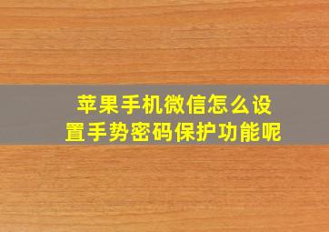 苹果手机微信怎么设置手势密码保护功能呢