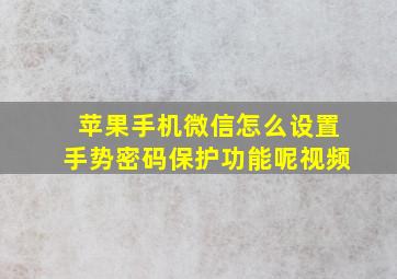 苹果手机微信怎么设置手势密码保护功能呢视频