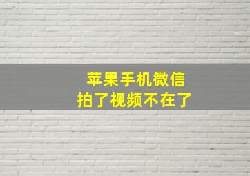 苹果手机微信拍了视频不在了