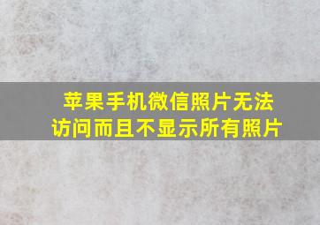 苹果手机微信照片无法访问而且不显示所有照片