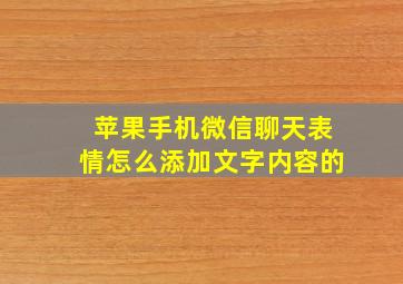 苹果手机微信聊天表情怎么添加文字内容的