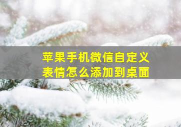 苹果手机微信自定义表情怎么添加到桌面