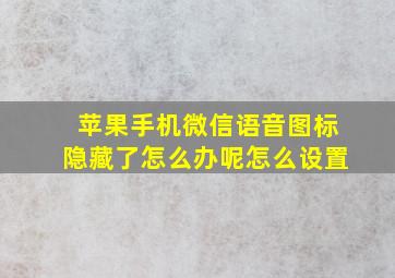 苹果手机微信语音图标隐藏了怎么办呢怎么设置