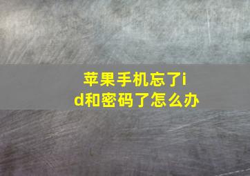 苹果手机忘了id和密码了怎么办