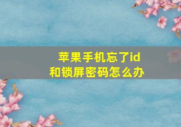 苹果手机忘了id和锁屏密码怎么办