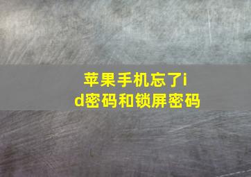 苹果手机忘了id密码和锁屏密码