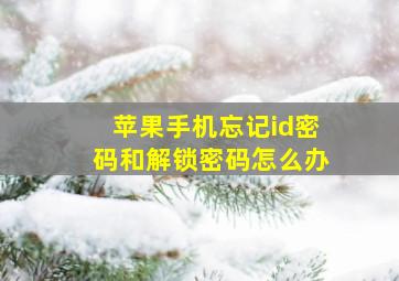 苹果手机忘记id密码和解锁密码怎么办