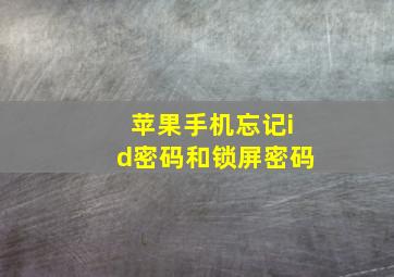 苹果手机忘记id密码和锁屏密码