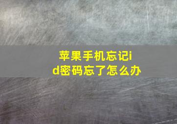 苹果手机忘记id密码忘了怎么办