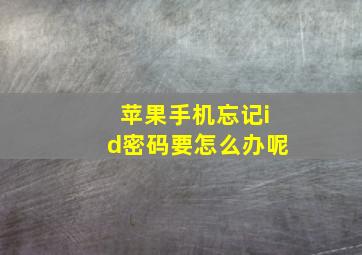 苹果手机忘记id密码要怎么办呢