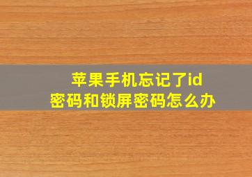 苹果手机忘记了id密码和锁屏密码怎么办